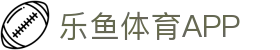 乐鱼体育-LEYU SPORTS中国官方网站